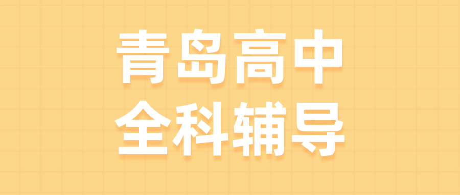 青岛黄岛区灵山卫街道高中全科秋季班_改善英语阅读总丢分/一轮复习没重点_附近机构|锐满分教育(1) 青岛黄岛区灵山卫街道高中全科秋季班_改善英语阅读总丢分/一轮复习没重点_附近机构|锐满分教育(1)