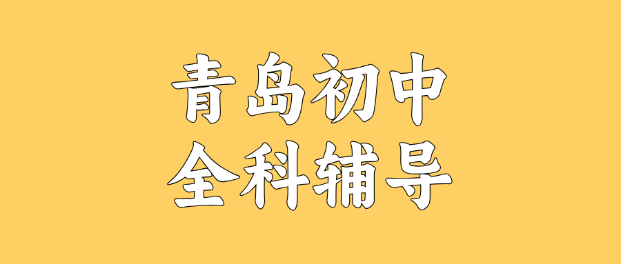 青岛黄岛区灵山卫街道初中物理辅导_改善实验题总丢分/概念混淆_秋季专项|锐满分教育(1)