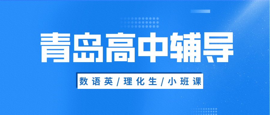 青岛黄岛区灵山卫街道高中语文辅导哪家好?解决现代文读不懂/作文跑题|锐满分教育(1) 青岛黄岛区灵山卫街道高中语文辅导哪家好?解决现代文读不懂/作文跑题|锐满分教育(1)