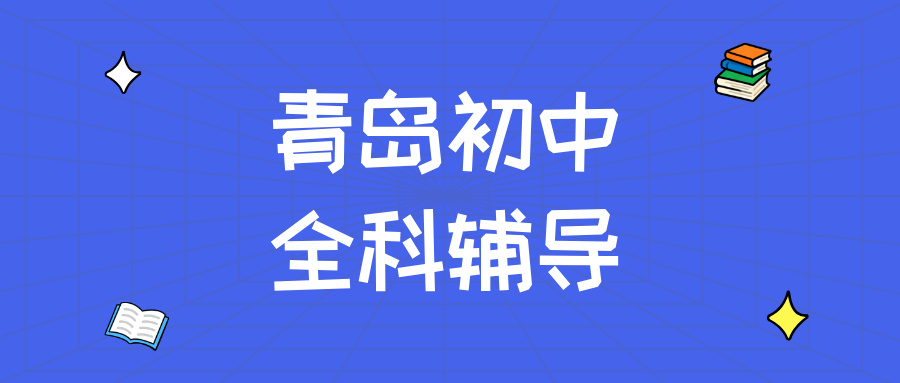 青岛黄岛区灵山卫街道初中英语辅导附近_解决单词量不够/阅读总丢分_秋季班价格|锐满分教育(1)