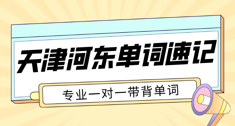 天津河东单词速记机构哪家好 初高中一对一专师带背多少钱 锐满分教育附近抗遗忘英语