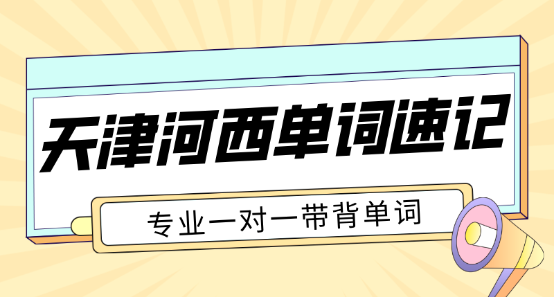 天津河西单词速记多少钱 四十二中附近初高中英语带背机构 锐满分教育抗遗忘提分推荐