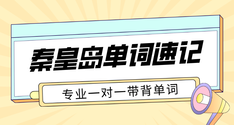 秦皇岛初高中单词速记哪家靠谱 一对一专师带背价格 锐满分教育本地考纲抗遗忘辅导