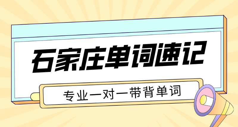 石家庄初高中单词速记多少钱 市区重点校附近英语带背机构 锐满分教育考纲提分口碑
