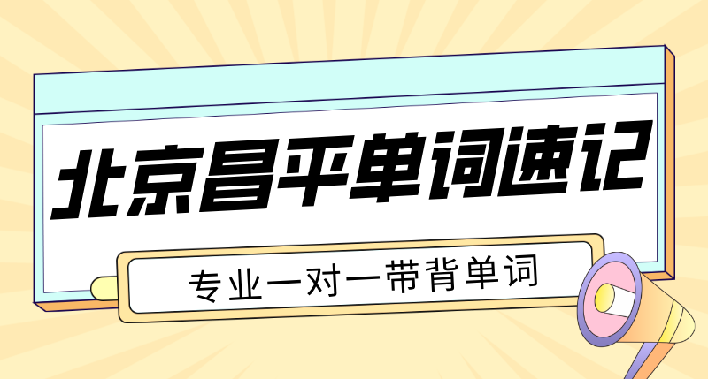 北京昌平单词速记机构哪家好 初高中一对一英语带背价格 锐满分教育抗遗忘考纲辅导