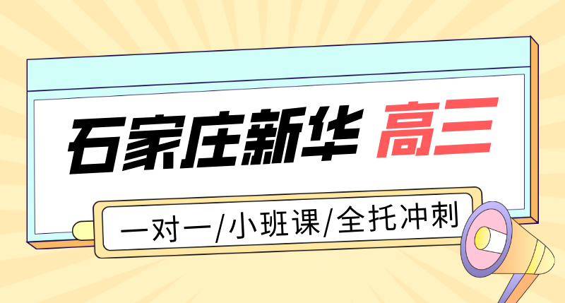 石家庄新华区高三一对一辅导 高考全日制全托集训 锐满分教育高考补习