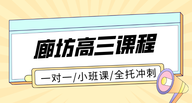 廊坊高三一对一辅导 高考小班课全日制全托 锐满分教育高考备考地址