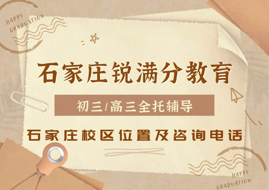 石家庄初三/高三全日制机构位置在哪，锐满分教育中考/高三封闭式集训营咨询电话：400-1100-613(1)
