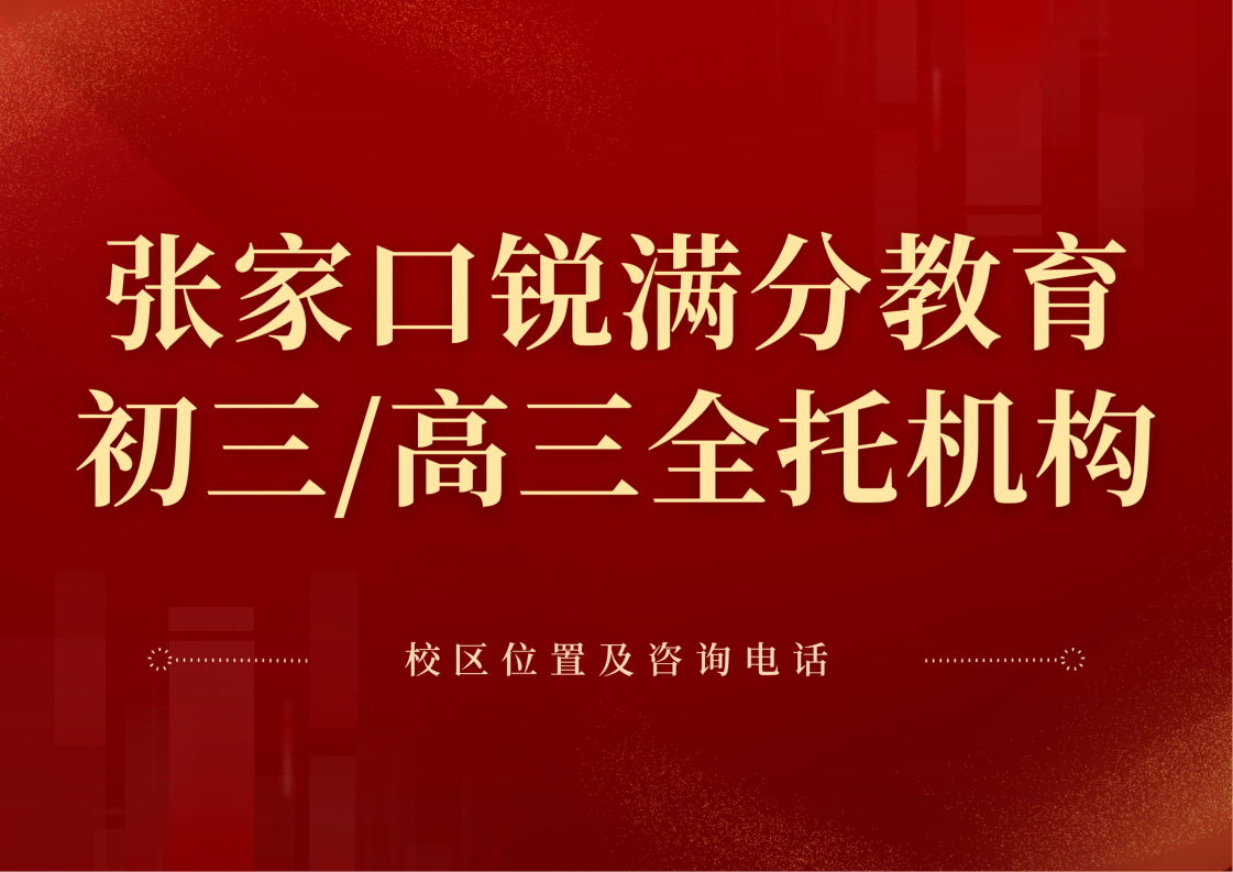 张家口初三/高三全日制封闭班哪家靠谱，锐满分教育中考/高三封闭式集训营咨询电话：400-1100-613(1)