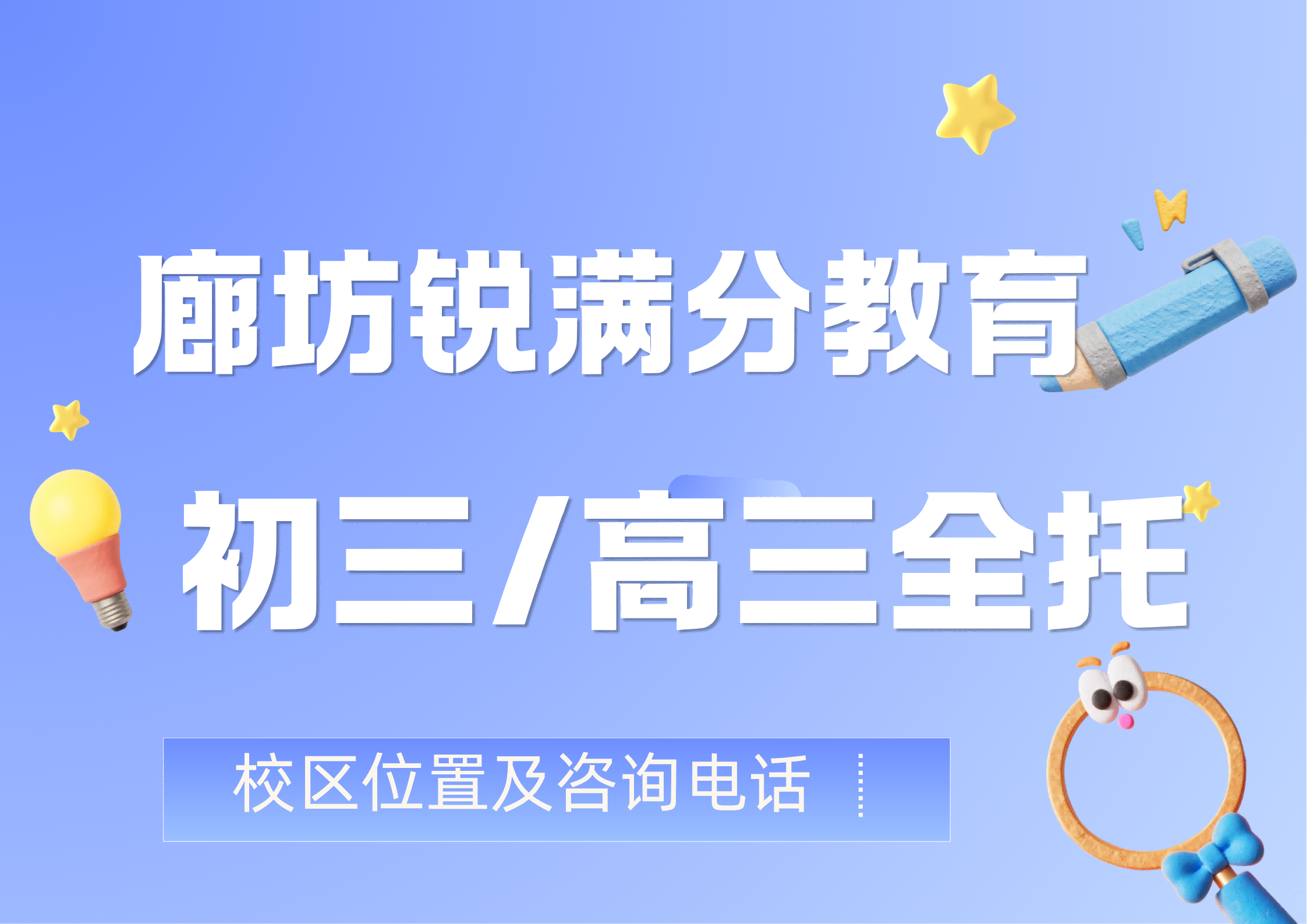 廊坊燕郊初三/高三全日制封闭班有哪些,锐满分教育中考/高三封闭式集训营咨询电话:400-1100-613(1) 廊坊燕郊初三/高三全日制封闭班有哪些,锐满分教育中考/高三封闭式集训营咨询电话:400-1100-613(1)