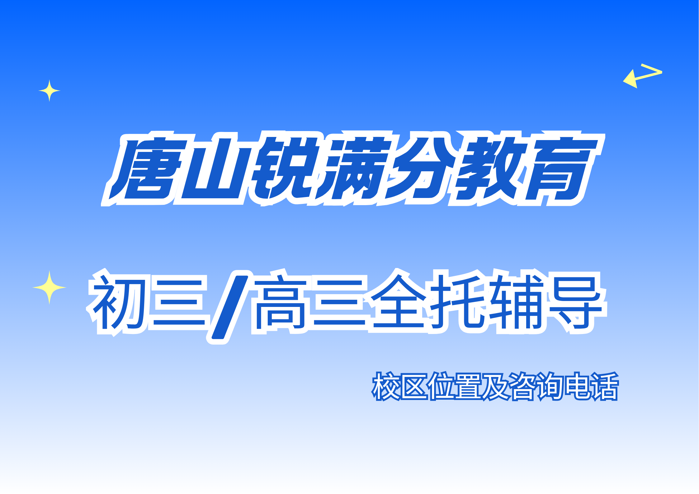 唐山初三/高三全托辅导课程收费标准,锐满分教育中考/高三封闭式集训营咨询电话:400-1100-613(1) 唐山初三/高三全托辅导课程收费标准,锐满分教育中考/高三封闭式集训营咨询电话:400-1100-613(1)