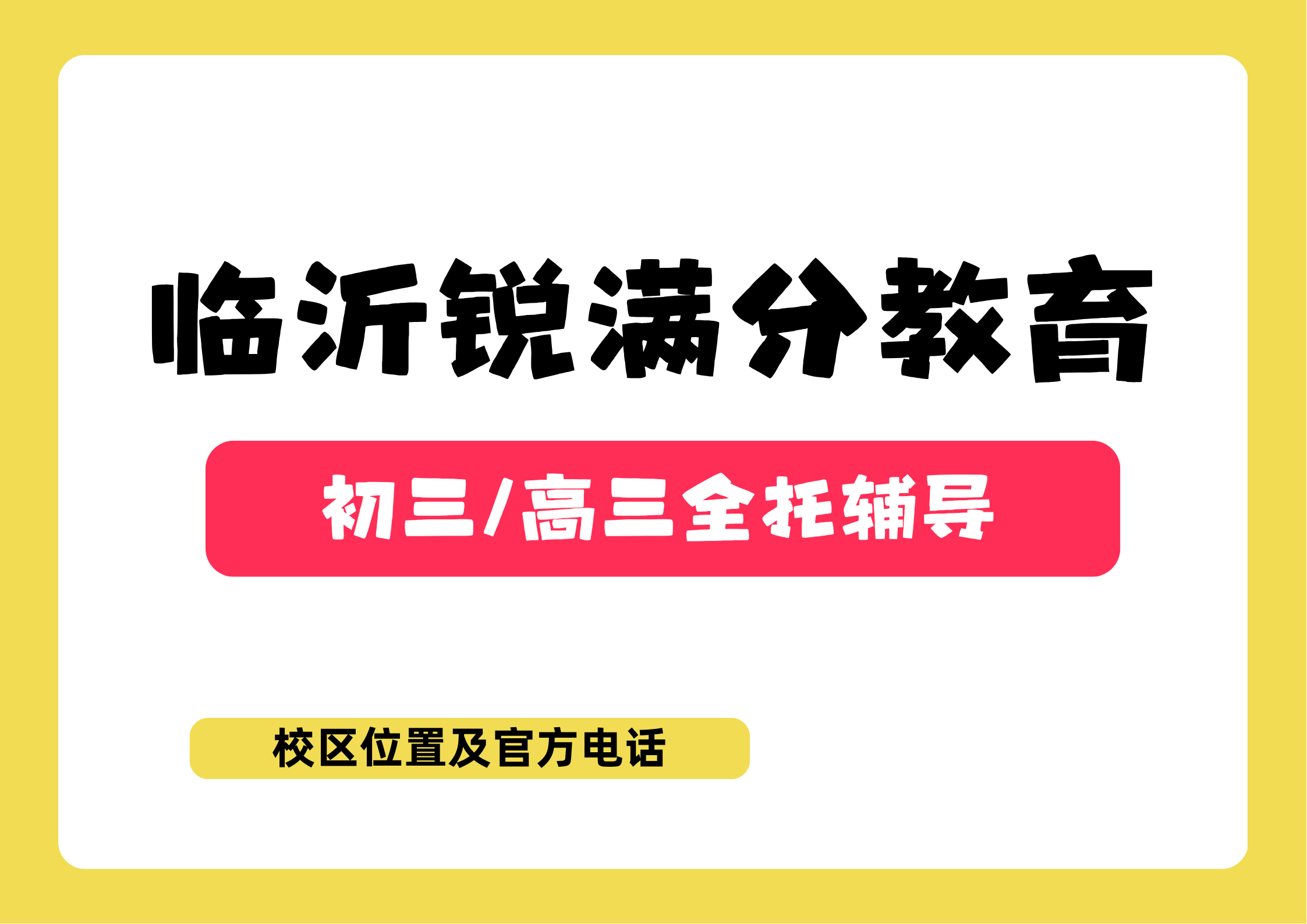 山东临沂初三/高三全日制封闭班排名,锐满分教育中考/高三封闭式集训营咨询电话:400-1100-613(1) 山东临沂初三/高三全日制封闭班排名,锐满分教育中考/高三封闭式集训营咨询电话:400-1100-613(1)