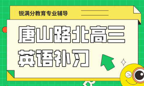 唐山路北区高三英语阅读专项辅导班 锐满分开学后真题拆解训练 快速拿下阅读高分