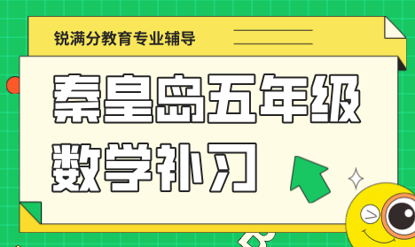 秦皇岛海港区五年级数学同步思维训练班 锐满分开学后趣味引导教学 打通理科底层逻辑