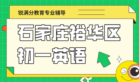 石家庄裕华区初一英语同步辅导班 锐满分校内进度跟盯 解决开学后英语跟不上问题