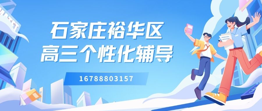 2026石家庄裕华区新高三辅导哪家好,石家庄四十三中/怀特广场/四十四中锐满分教育高三全科辅导高考一对一/小班课/单词速记,高三报什么辅导班有用 (1) 2026石家庄裕华区新高三辅导哪家好,石家庄四十三中/怀特广场/四十四中锐满分教育高三全科辅导高考一对一/小班课/单词速记,高三报什么辅导班有用 (1)