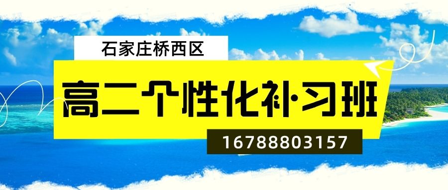 2026石家庄桥西区新高二辅导收费多少,石家庄四十一中锐满分教育高二全科辅导一对一,高中基础差补习班 (1) 2026石家庄桥西区新高二辅导收费多少,石家庄四十一中锐满分教育高二全科辅导一对一,高中基础差补习班 (1)