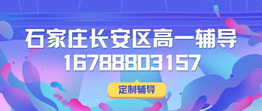 2026石家庄长安区新高一辅导地址在哪儿,石家庄一中/荣景园锐满分教育高一全科辅导一对一,高中生跟不上课报什么班 (1) 2026石家庄长安区新高一辅导地址在哪儿,石家庄一中/荣景园锐满分教育高一全科辅导一对一,高中生跟不上课报什么班 (1)