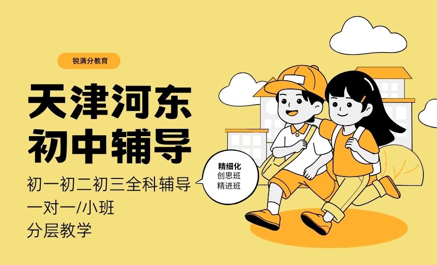 天津河东区初中秋季开学课后辅导怎么选？锐满分教育初一初二初三小班辅导|专业师资团