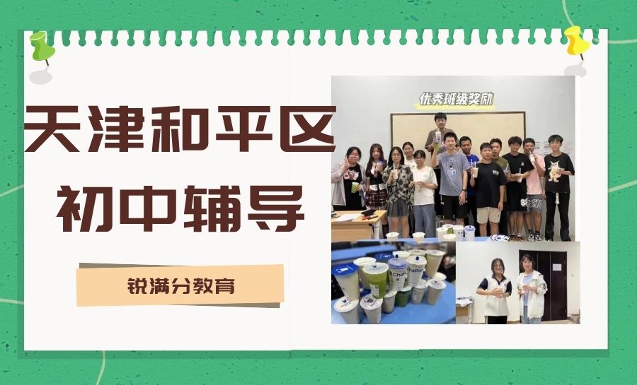 天津和平区营口道/耀华中学周边初中班课：推荐锐满分教育初一/初二/初三全科辅导 