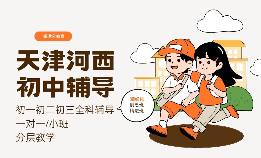 天津河西区初一初二初三秋季课后辅导班|锐满分教育河西佟楼/小白楼/西南楼附近初中