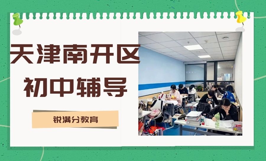 天津南开区初中秋季语数英全科小班推荐|锐满分教育初一初二初三精品小班/分班教学/