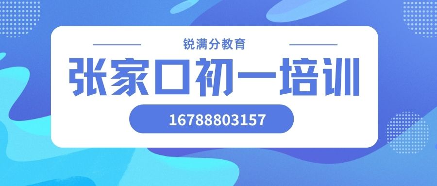 2026张家口初一辅导好不好怎么挑选,锐满分教育初一辅导收费标准/预约电话 (1) 2026张家口初一辅导好不好怎么挑选,锐满分教育初一辅导收费标准/预约电话 (1)