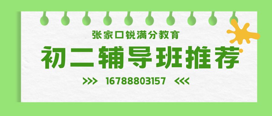 2026张家口初二辅导适合哪些学生,锐满分教育初二辅导多少钱/联系方式/预约方式 (1)