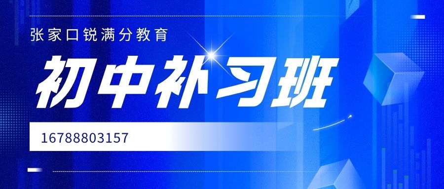 2026张家口初一/初二/初三辅导怎么样怎么选,锐满分教育初中辅导收费标准/联系方式 (1) 2026张家口初一/初二/初三辅导怎么样怎么选,锐满分教育初中辅导收费标准/联系方式 (1)
