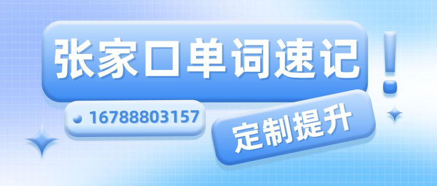2026张家口初一/初二/初三单词速记好不好适合谁,锐满分教育单词速记多少钱/预约方式 (1) 2026张家口初一/初二/初三单词速记好不好适合谁,锐满分教育单词速记多少钱/预约方式 (1)