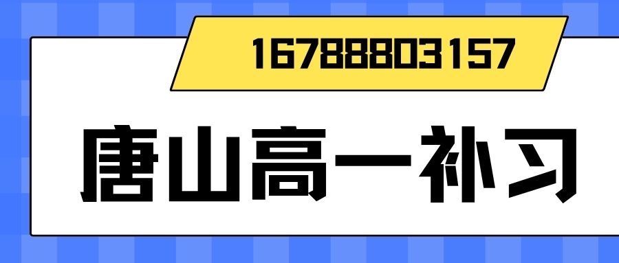 2026唐山路北区高一辅导哪家好?锐满分教育一对一收费多少与校区地址电话 (1) 2026唐山路北区高一辅导哪家好?锐满分教育一对一收费多少与校区地址电话 (1)