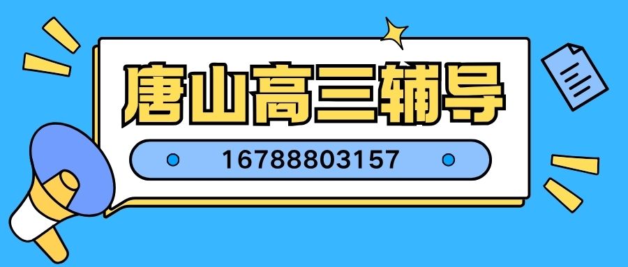 2026唐山高三全托辅导哪家好?锐满分教育封闭班收费多少、地址在哪儿与收费电话 (1) 2026唐山高三全托辅导哪家好?锐满分教育封闭班收费多少、地址在哪儿与收费电话 (1)
