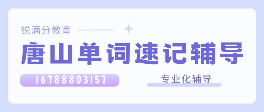 2026唐山高一/高二/高三单词速记好不好怎么选,锐满分教育单词速记收费标准/联系方式 (1) 2026唐山高一/高二/高三单词速记好不好怎么选,锐满分教育单词速记收费标准/联系方式 (1)