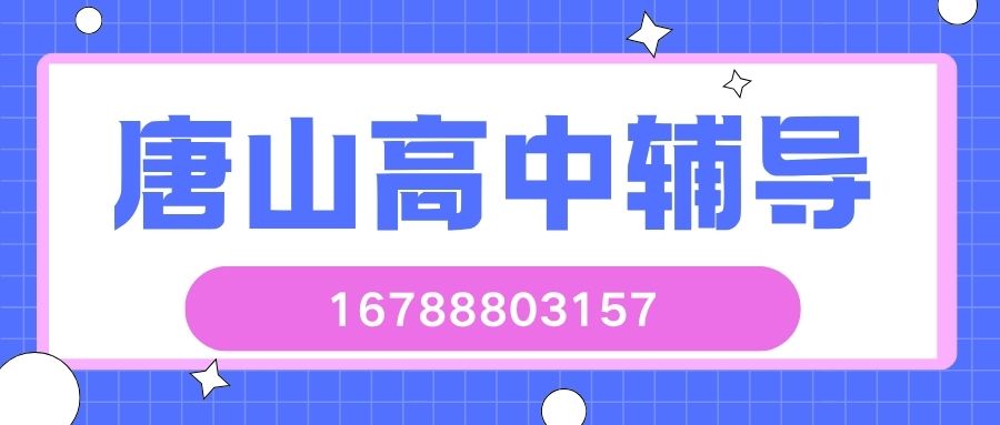 2026唐山高一/高二/高三补习怎么样有哪些课程,锐满分教育高中补习多少钱/预约电话 (1)