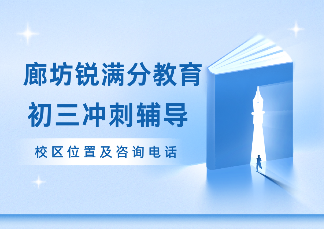 廊坊初三冲刺补习老师推荐，锐满分教育九年级一对一/班课/全托辅导咨询电话：400-1100-613(1)