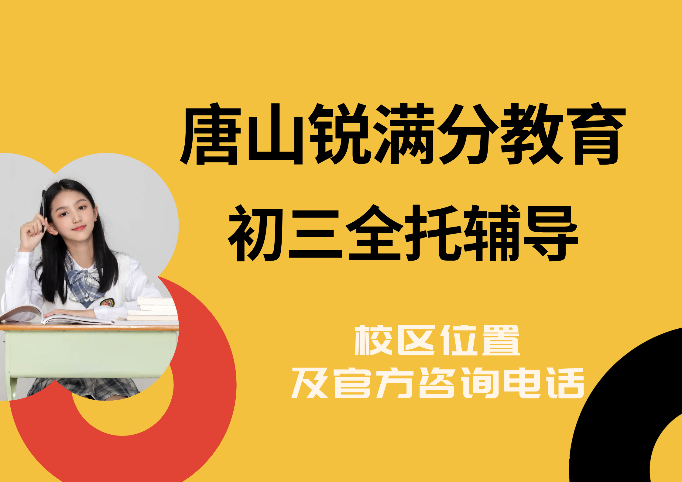 唐山初三全日制补习靠谱机构,锐满分教育九年级封闭式全托辅导,全年/半年课程咨询电话:400-1100-613(1) 唐山初三全日制补习靠谱机构,锐满分教育九年级封闭式全托辅导,全年/半年课程咨询电话:400-1100-613(1)