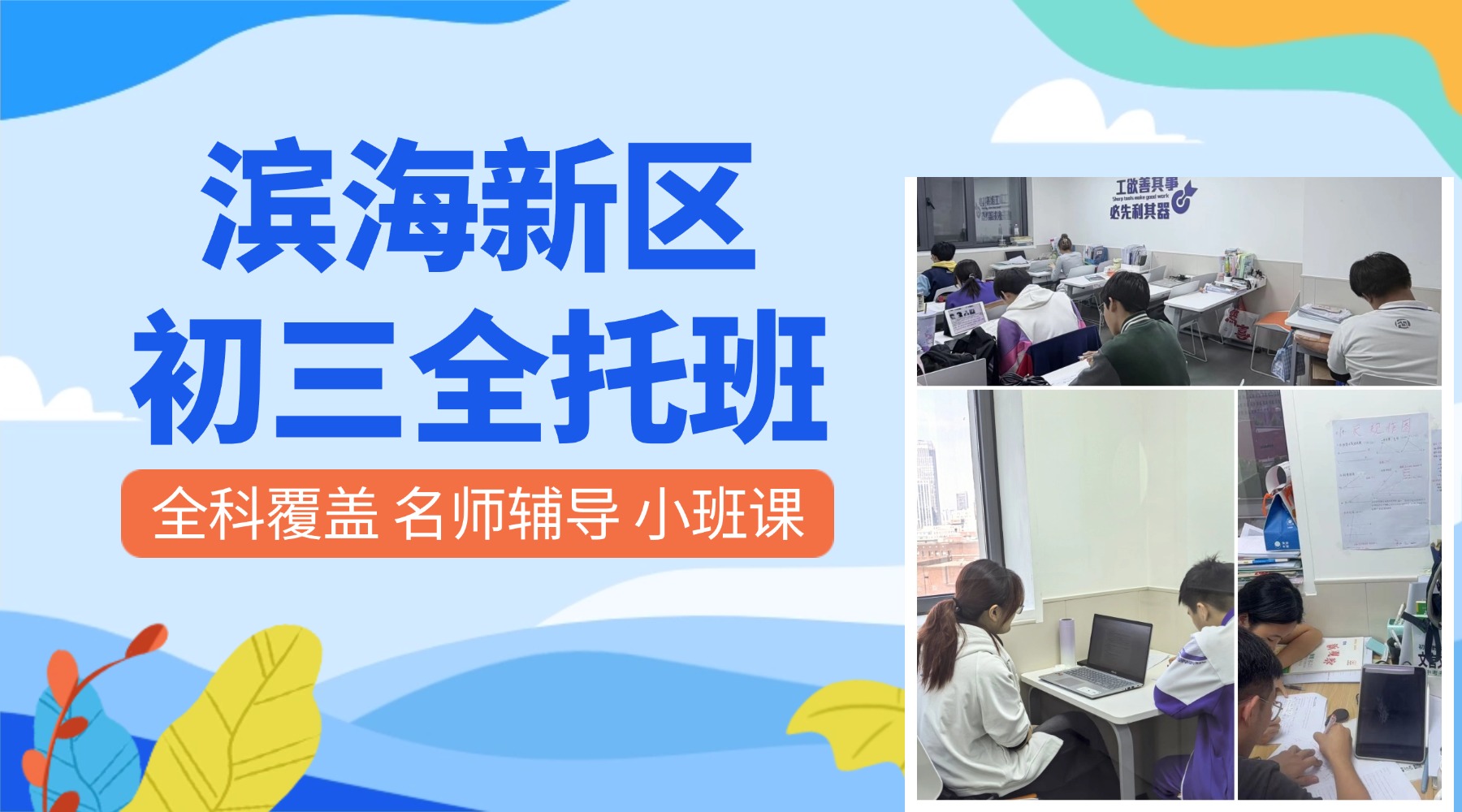 天津滨海塘沽初三全托机构哪家好?锐满分教育塘沽校区全托班型介绍与师资配置(1) 天津滨海塘沽初三全托机构哪家好?锐满分教育塘沽校区全托班型介绍与师资配置(1)