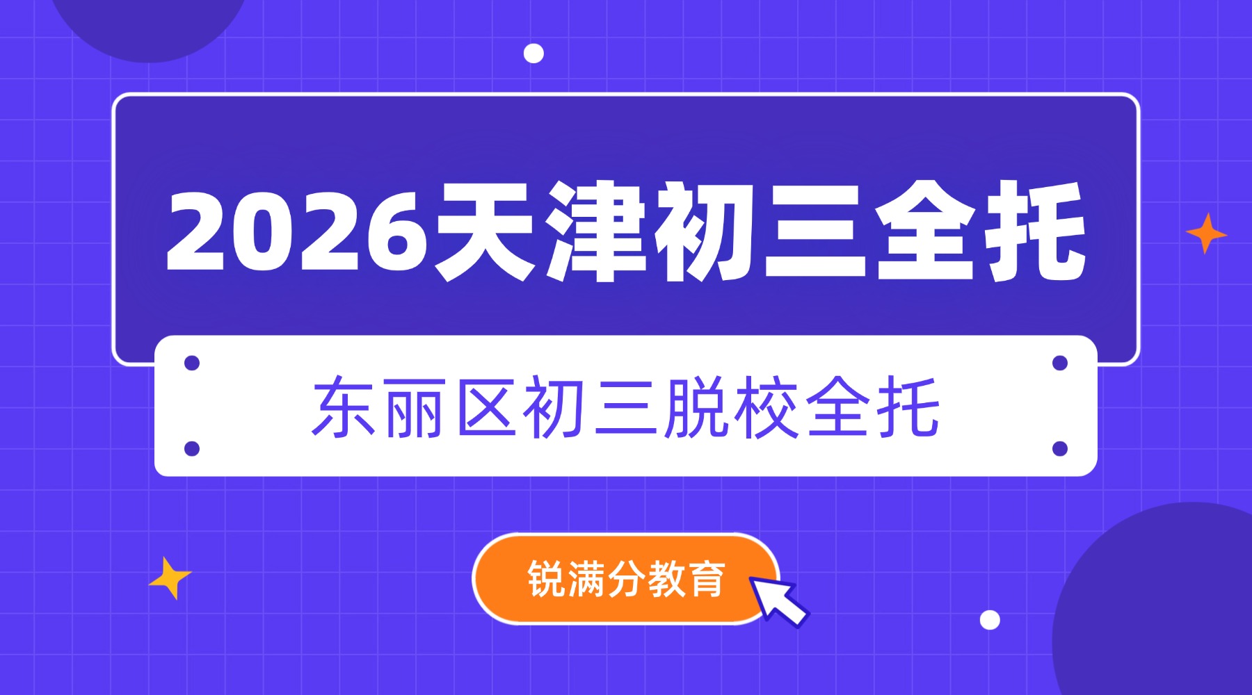 2026天津东丽区初三想找全托?雪莲南路/招远路/东丽文体中心附近分层分班教学/补差培优/封闭式教学九年级全托机构推荐锐满分教育(1) 2026天津东丽区初三想找全托?雪莲南路/招远路/东丽文体中心附近分层分班教学/补差培优/封闭式教学九年级全托机构推荐锐满分教育(1)