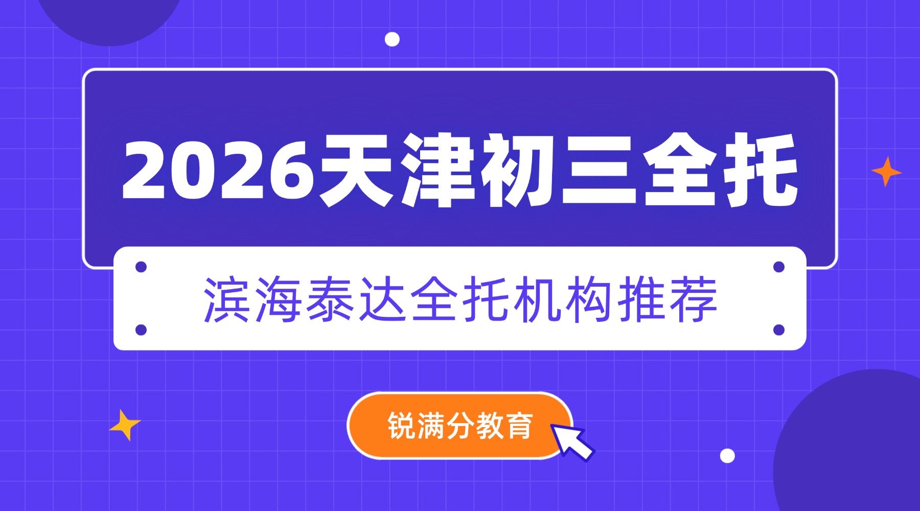 天津滨海泰达开发区周边初三全托测评推荐|地铁9号线直达泰达/会展中心九年级全托机