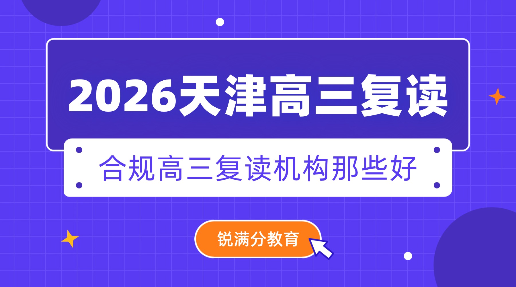天津合规高三复读机构有哪些?口碑好、管理严格、学习效率高的复读机构推荐锐满分教育|高三复读家长必看(1) 天津合规高三复读机构有哪些?口碑好、管理严格、学习效率高的复读机构推荐锐满分教育|高三复读家长必看(1)