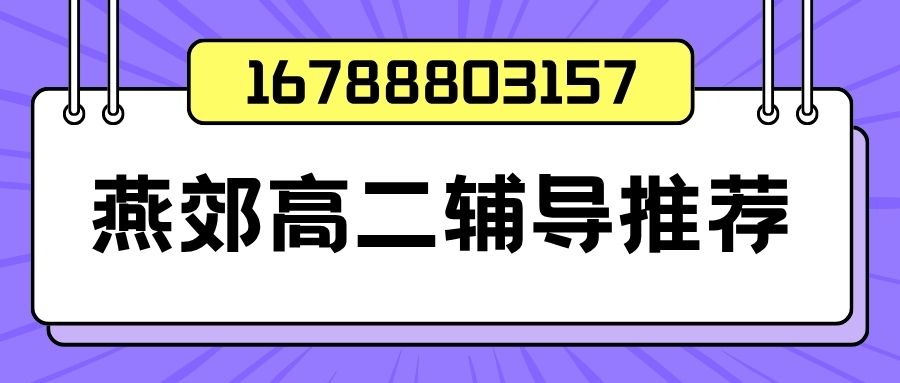 2026三河八中附近高二小班课收费多少？燕郊锐满分教育校区地址与课程推荐 (1)