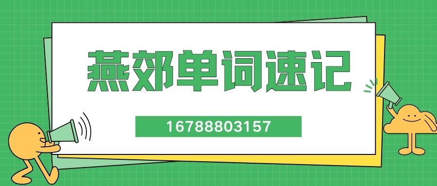 2026燕郊中学附近高三单词速记推荐:燕郊锐满分教育高三辅导地址在哪儿与预约电话一览 (1) 2026燕郊中学附近高三单词速记推荐:燕郊锐满分教育高三辅导地址在哪儿与预约电话一览 (1)