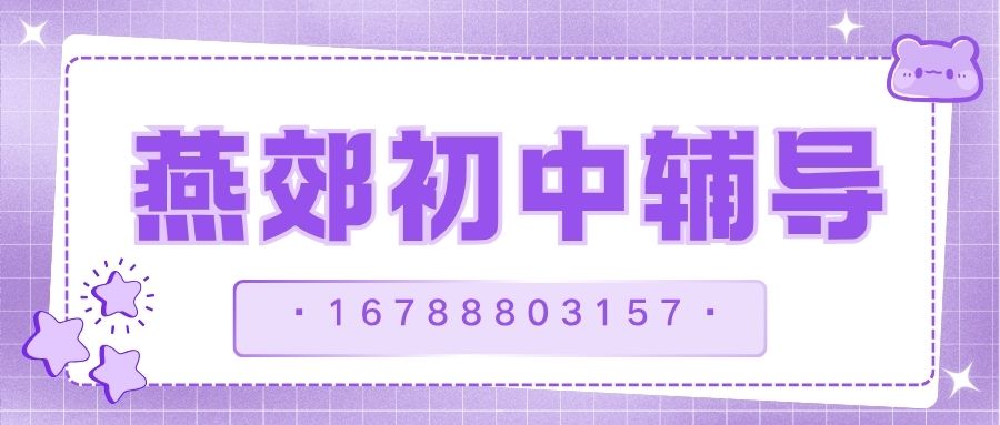 2026燕郊初一/初二/初三一对一/小班课/单词速记推荐：燕郊锐满分教育四大校区地址与预约电话 (1)