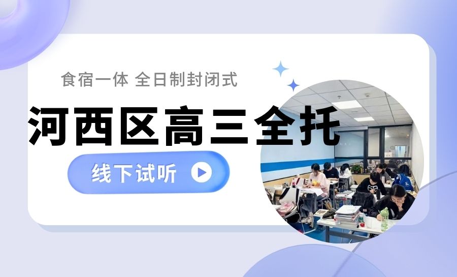 天津河西区备考2027高考全托机构哪家好?徐州道/西康路/渌水道附近全日制封闭式/三师伴学/严格管理制度/安全高效推荐锐满分教育(1) 天津河西区备考2027高考全托机构哪家好?徐州道/西康路/渌水道附近全日制封闭式/三师伴学/严格管理制度/安全高效推荐锐满分教育(1)