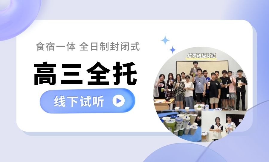 天津滨海泰达附近高三全托怎么选?全托机构有必要报吗?和一对一/小班有什么区别?(1) 天津滨海泰达附近高三全托怎么选?全托机构有必要报吗?和一对一/小班有什么区别?(1)
