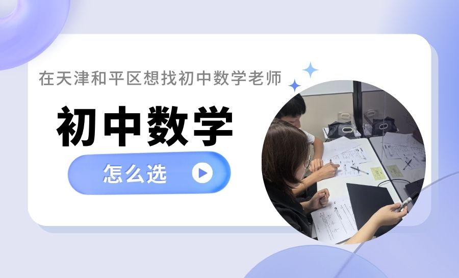 天津和平区初中数学哪个机构教的好?锐满分教育初中数学老师殷佳慧|初中数学薄弱生提升以及培优提升(1) 天津和平区初中数学哪个机构教的好?锐满分教育初中数学老师殷佳慧|初中数学薄弱生提升以及培优提升(1)