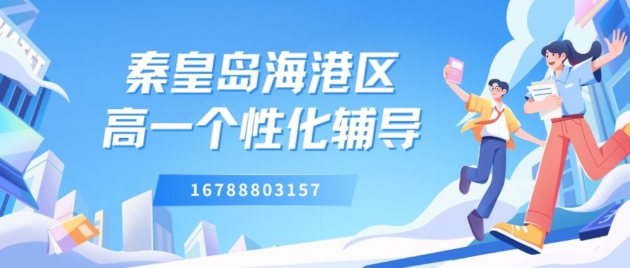 2026秦皇岛海港区高一补习班推荐哪家好,秦皇岛锐满分教育联系电话 (1)