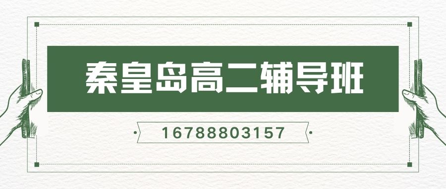 2026秦皇岛文化路附近高二培训收费多少,秦皇岛文化路小区/建设大街小区/新兴里小区锐满分教育小班课地址在哪儿,秦皇岛文化路校区锐思教育预约电话 (1) 2026秦皇岛文化路附近高二培训收费多少,秦皇岛文化路小区/建设大街小区/新兴里小区锐满分教育小班课地址在哪儿,秦皇岛文化路校区锐思教育预约电话 (1)