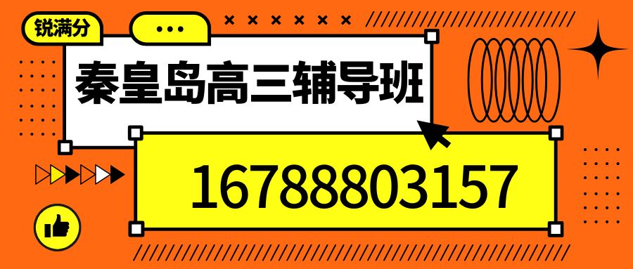 2026秦皇岛开发区一中附近高三补习推荐,秦皇岛茂业天地/广缘超市/开发区商圈锐思教育初三全托联系方式,秦皇岛开发区一中校区锐思教育收费电话 (1)