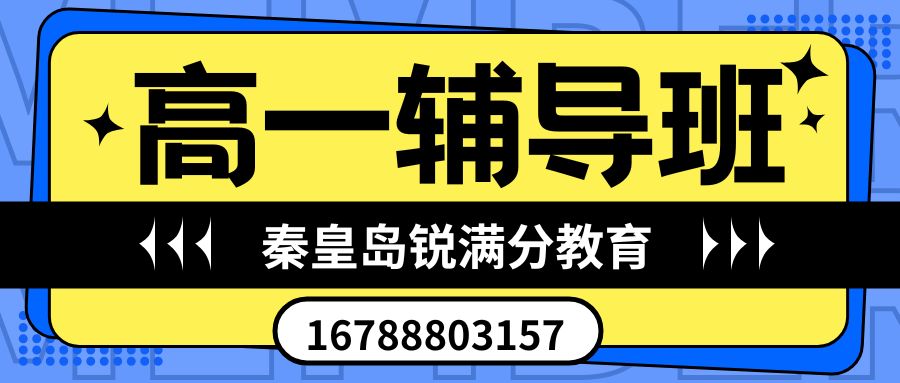 2026秦皇岛十六中附近高一补习地址在哪儿,秦皇岛十六中家属院/迎秋里小区/先盛里小区锐思教育一对一老师好不好,秦皇岛十六中校区锐思教育联系电话 (1) 2026秦皇岛十六中附近高一补习地址在哪儿,秦皇岛十六中家属院/迎秋里小区/先盛里小区锐思教育一对一老师好不好,秦皇岛十六中校区锐思教育联系电话 (1)